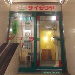 サイゼリヤ - 階段を上がった2階の店舗