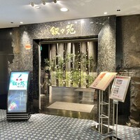 游玄亭 ホテルニューオータニ大阪店 - お店♪