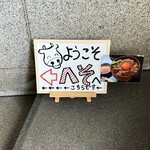 食事処 へそ - 地下への階段の途中にある看板