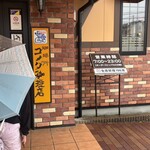 コメダ珈琲店 郡山富田店 - 