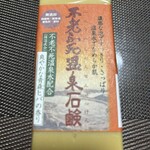 不老ふ死温泉 - 