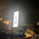 あつた蓬莱軒 - 