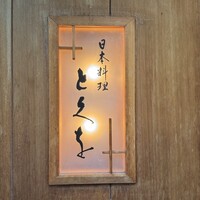 日本料理 とくを - 