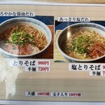 とりそば太田 - 