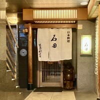石田 - 日本料理 石田 さん
                    のれんの脇に北島三郎書と書いてある？