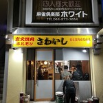 炭火焼肉ホルモンさわいし - 