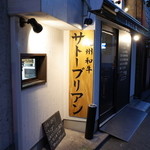 SATOブリアン - 駅側から歩いてくると良く見える看板