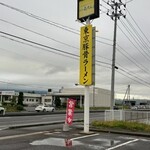 屯ちん 福島店 - 