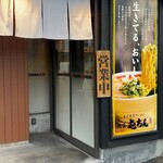 屯ちん 福島店 - 