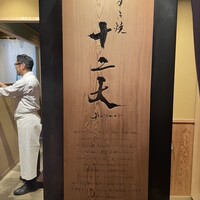 すき焼き十二天 - 