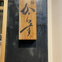 鮨 からす 十三店 - 