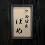 京洛焼肉 ぽめ - 