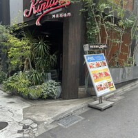 神楽坂焼肉 Kintan - 