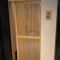 黒杉 - 