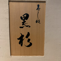 黒杉 - 