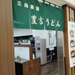三角茶屋豊吉うどん - 