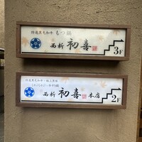 西新初喜 本店 - 