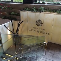 現代里山料理 ZEN HOUSE - 