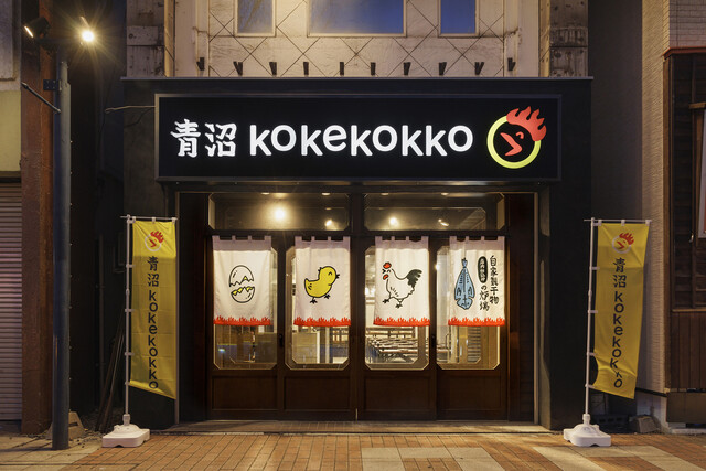 青沼KOKEKOKKO（青沼コーケコッコー） - 帯広（居酒屋）の写真