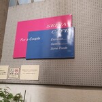 セイナカフェ - 
