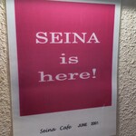 セイナカフェ - 