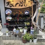 なつかしゃ家 - 