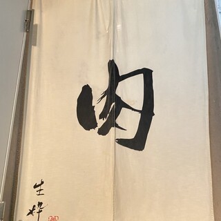 生粋