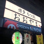 博多もつ鍋おおやま - 