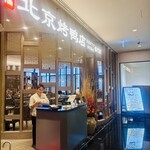 北京ダック専門店 民福・北京烤鴨店 - 