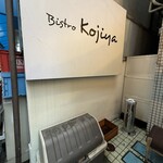 Bistro Kojiya - 