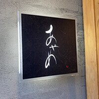お座敷 天婦良 あやめ - 