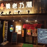 養老乃瀧 石川町店 - アップで。