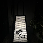 日本料理 晴山 - 