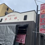 赤湯ラーメン 龍上海 赤湯本店 - 外観