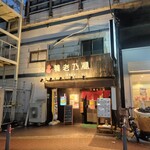 養老乃瀧 石川町店 - レトロな店構え。