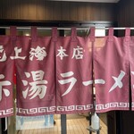 赤湯ラーメン 龍上海 赤湯本店 - 龍上海