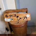 播州地酒 ひの - 外観