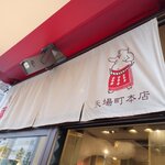 名古屋名物 みそかつ 矢場とん 矢場町本店 - 