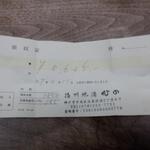 播州地酒 ひの - 領収書