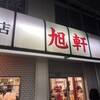 旭軒 駅前本店