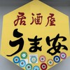 うま安