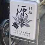 すっぽんとタイ料理 月島源平 - 