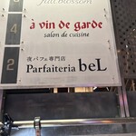夜パフェ専門店 Parfaiteria beL 福岡 - 