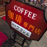 銀座ブラジル 浅草支店 - 看板