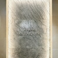 新中国料理HARAKAWA 北新地店 - 