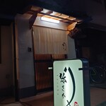 鮨 弥さか - 