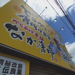 なか唐亭 - 