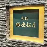 和匠 銀座松月 - 