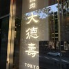 大徳壽TOKYO 六本木けやき坂