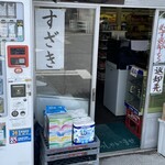 須崎食料品店 - 